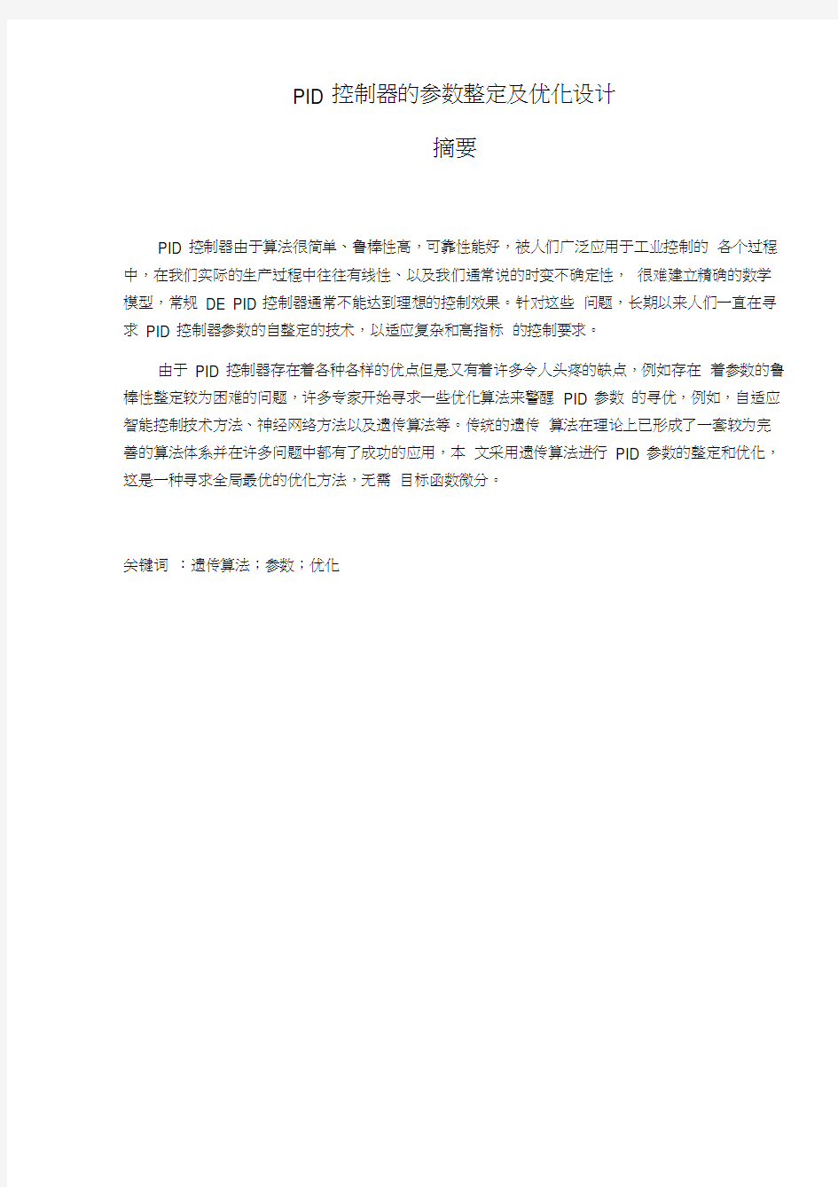 PID控制器的参数整定及优化设计