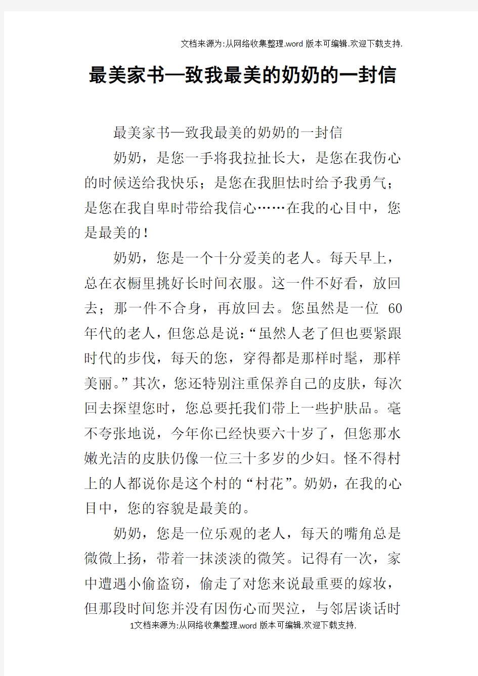 最美家书—致我最美的奶奶的一封信