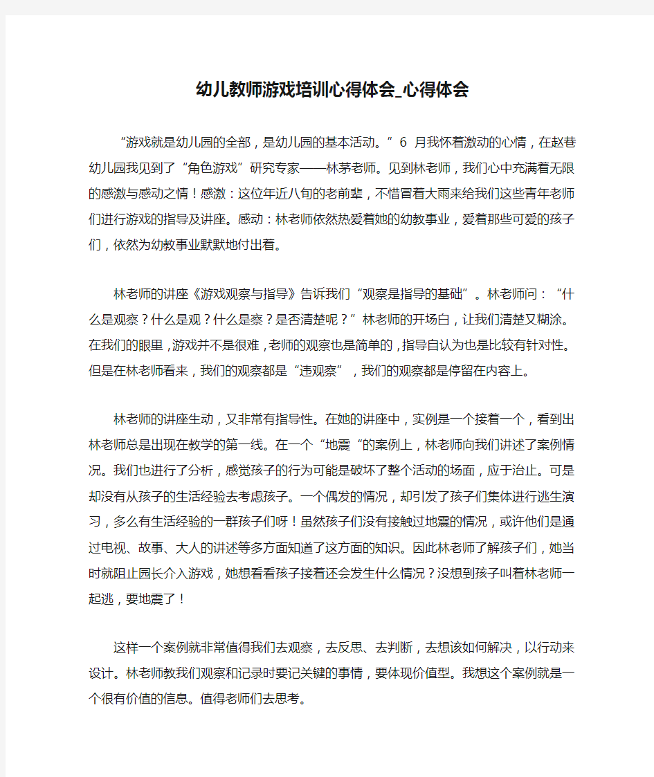 幼儿教师游戏培训心得体会_心得体会