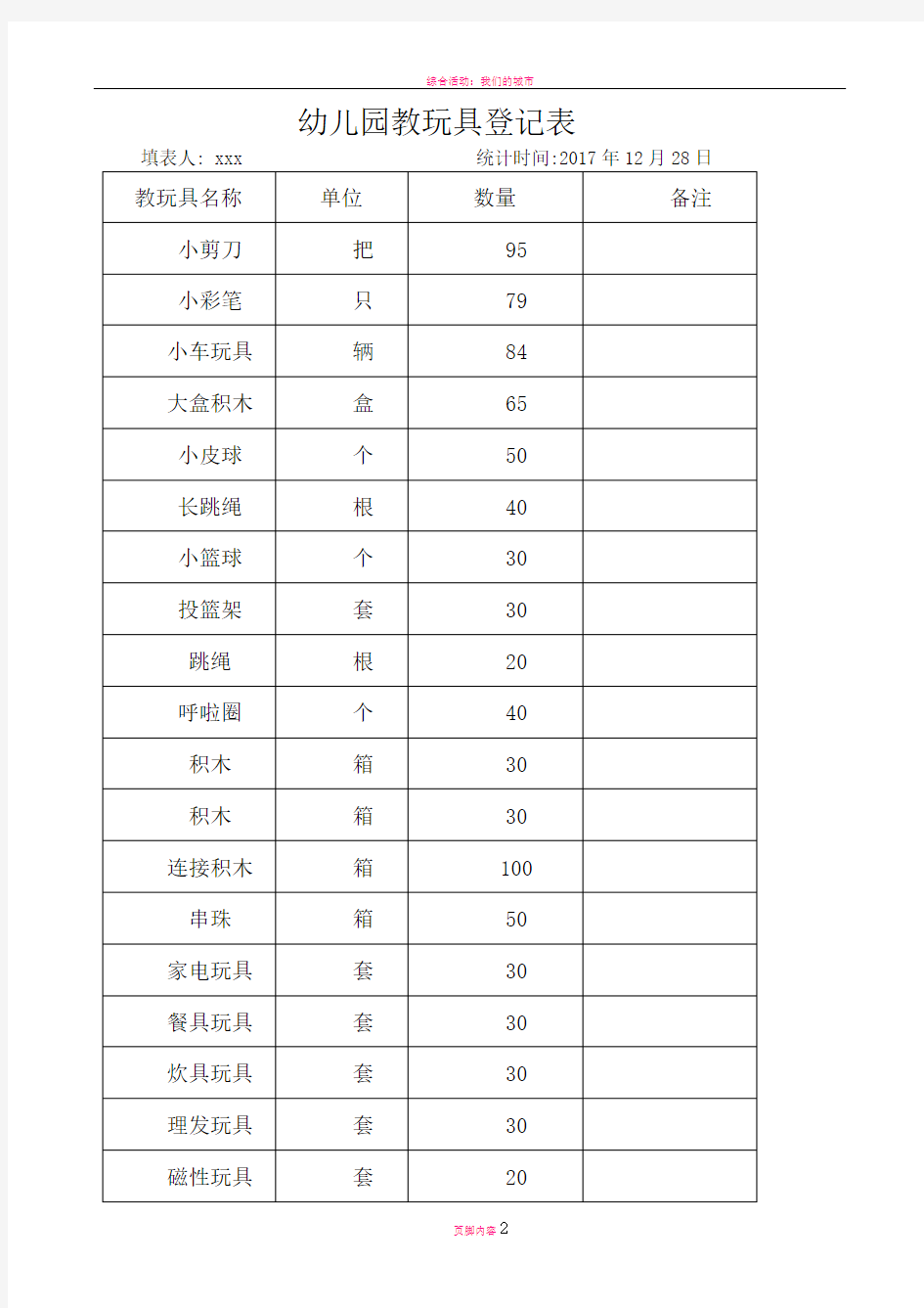 幼儿园教玩具登记表