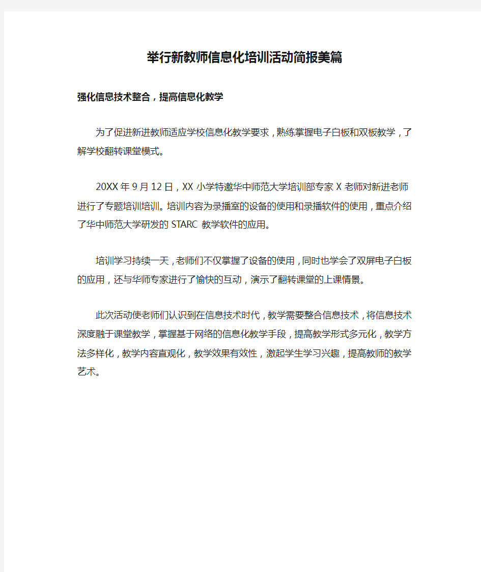 举行新教师信息化培训活动简报美篇《强化信息技术整合,提高信息化教学》