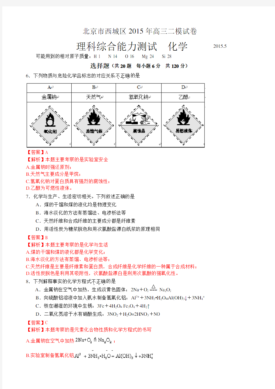 北京市西城区高三二模理综化学试题解析版