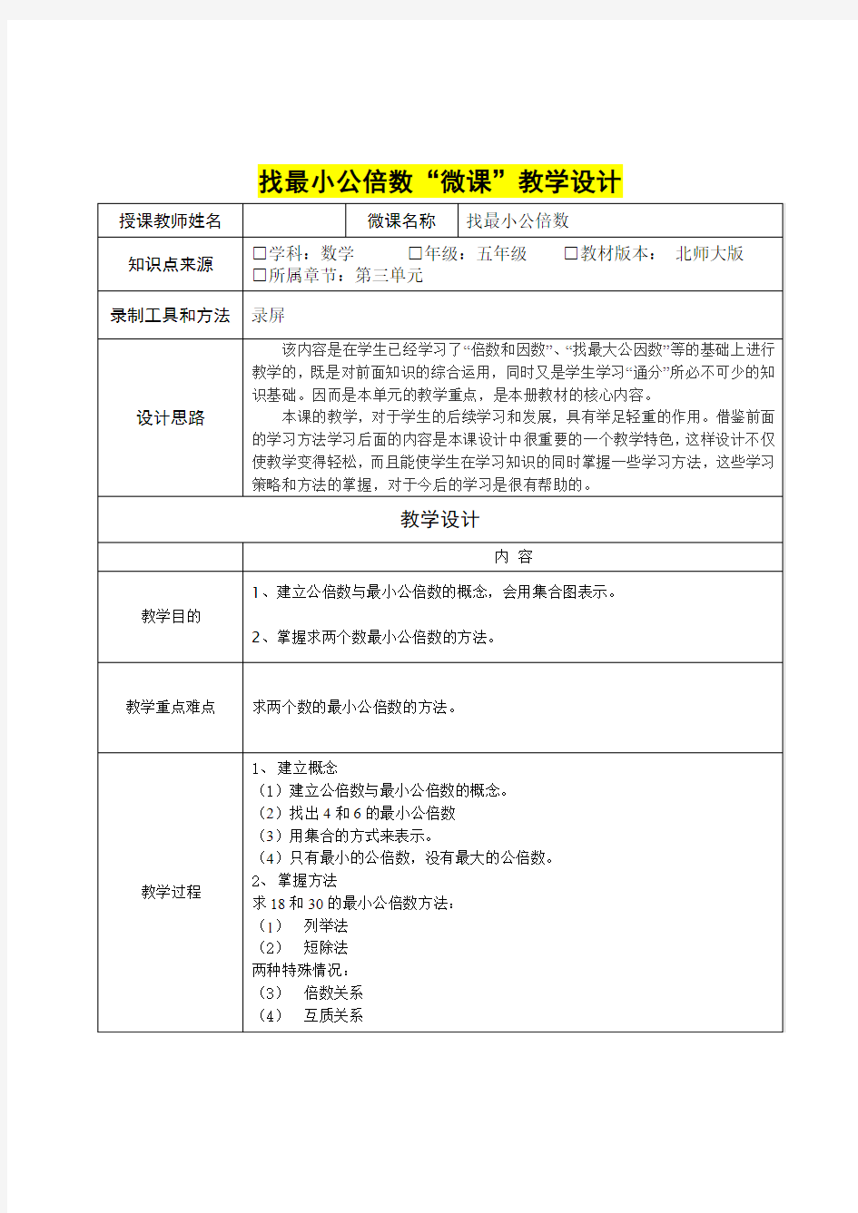 小学五年级数学      找最小公倍数“微课”教学设计