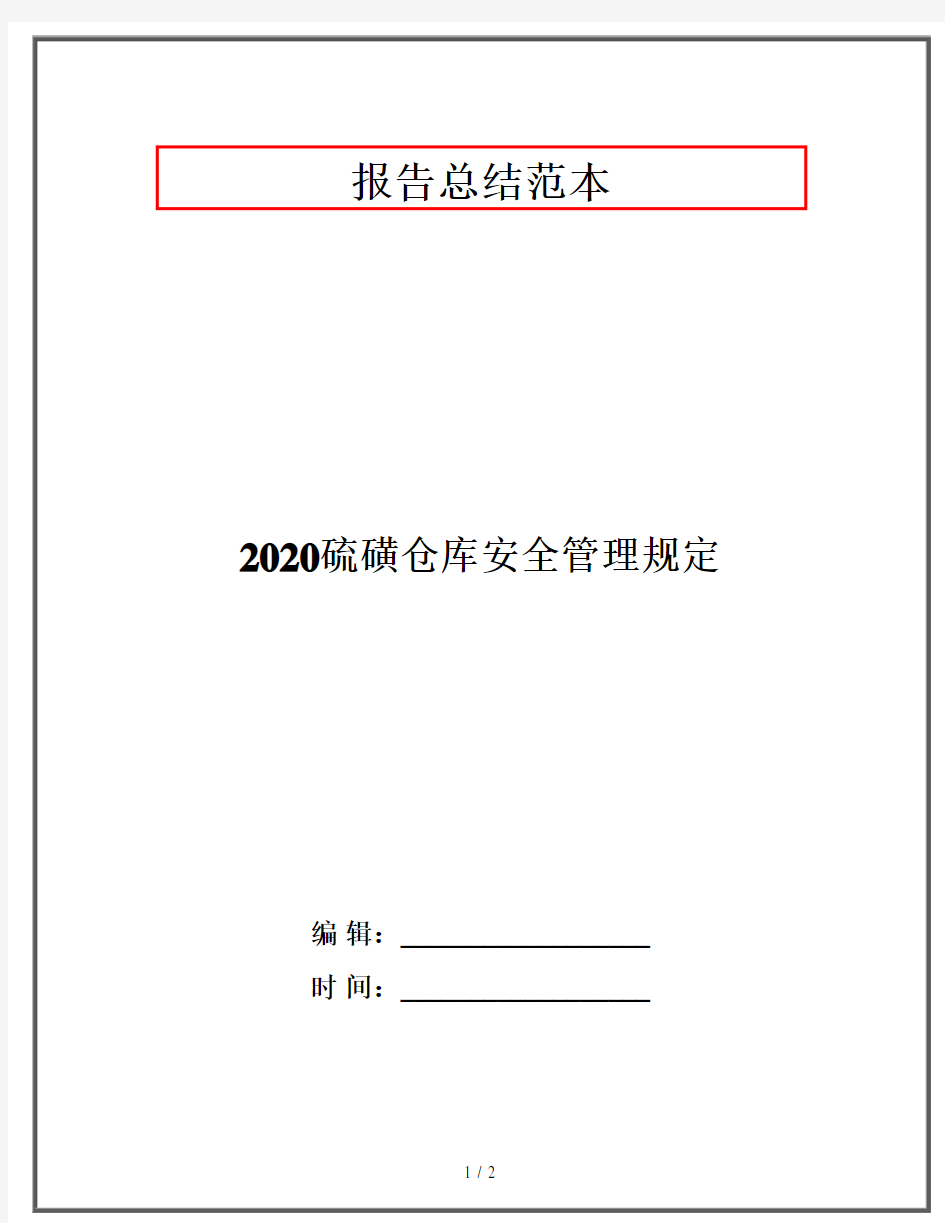 2020硫磺仓库安全管理规定