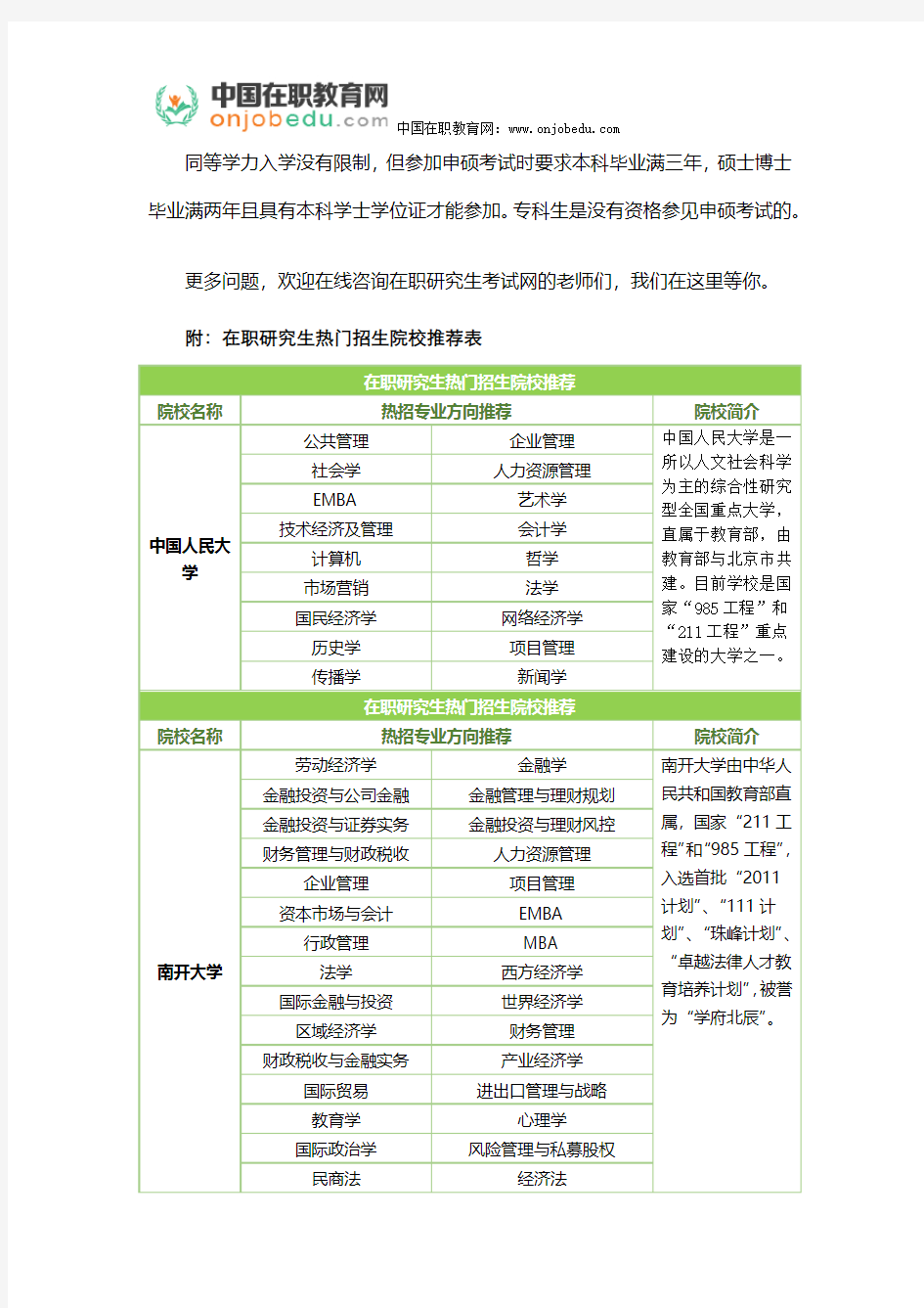 2017年天津地区在职研究生有哪些学校招生