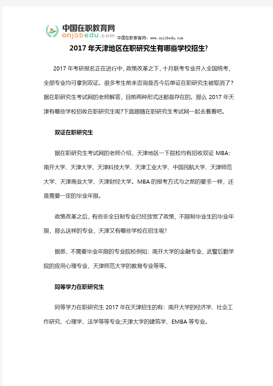 2017年天津地区在职研究生有哪些学校招生