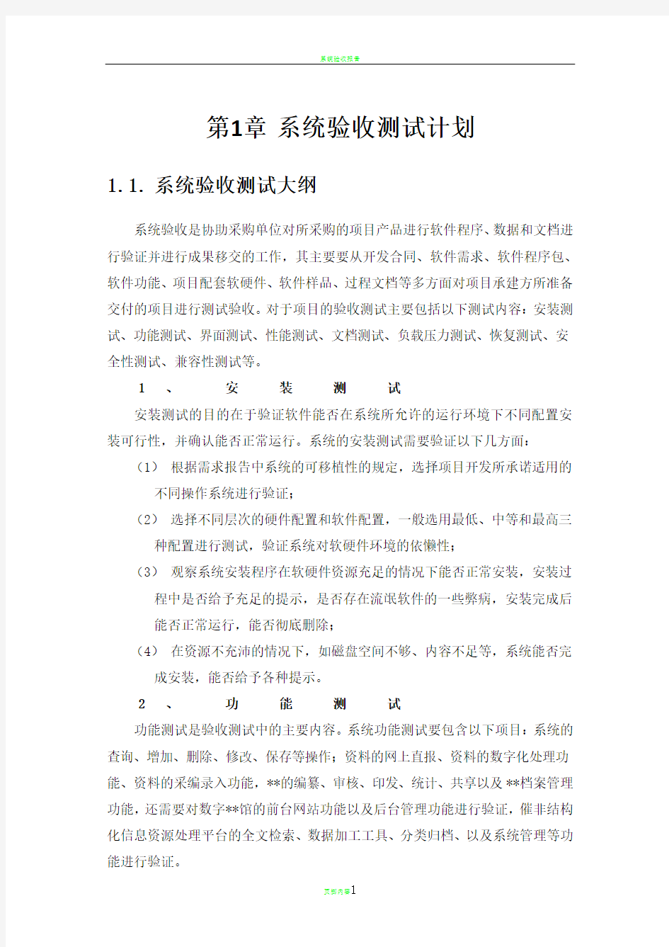 系统验收测试计划