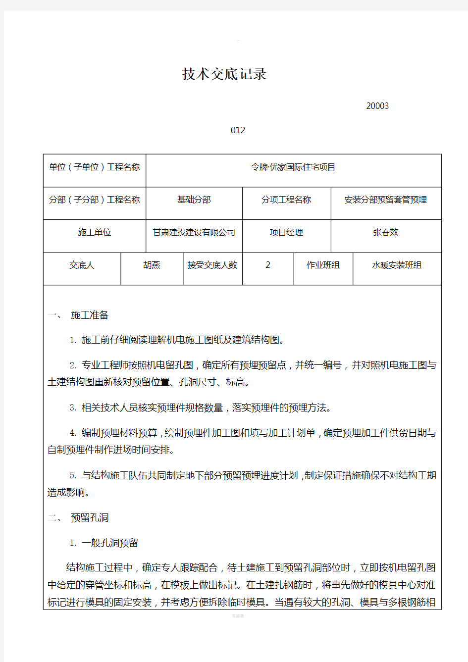 安装工程预埋、预留技术交底