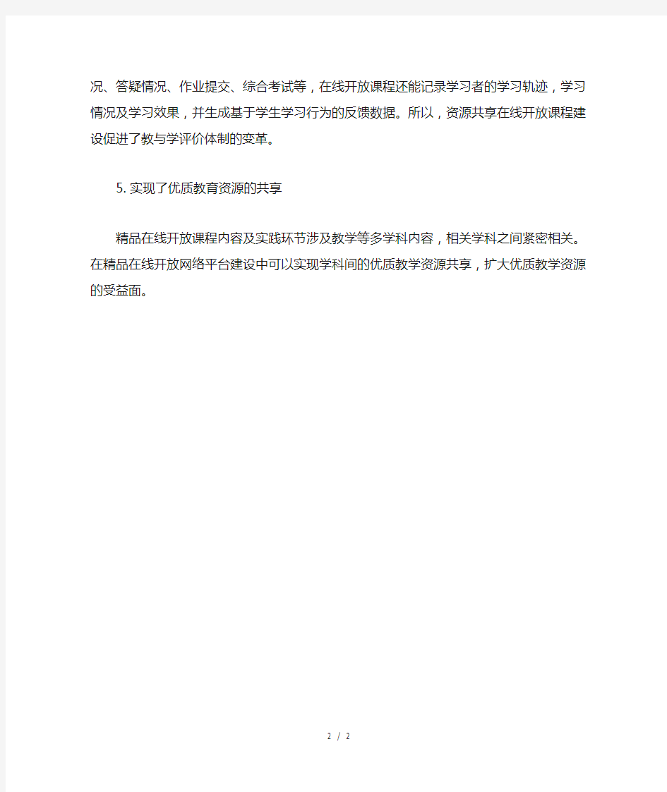 精品在线开放课程建设的效果