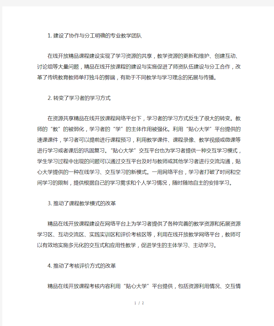 精品在线开放课程建设的效果