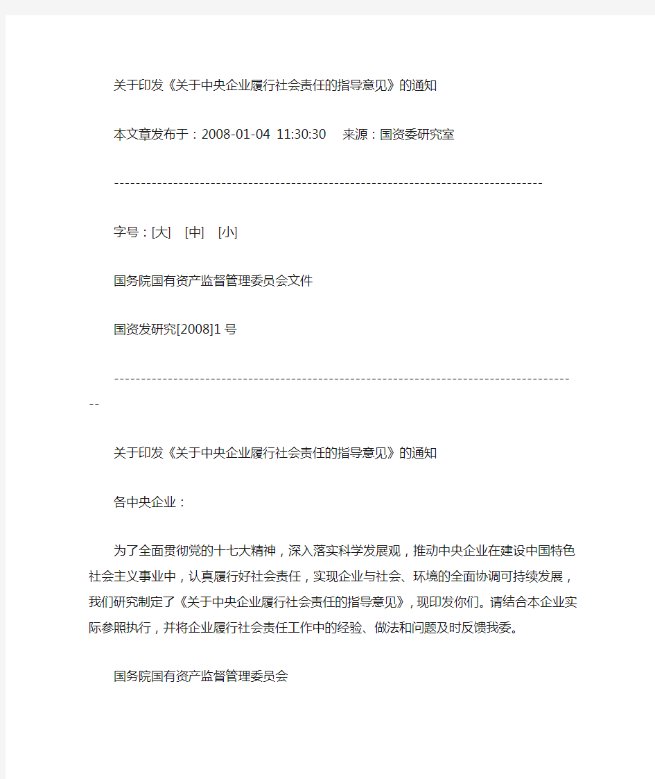 关于印发关于中央企业履行社会责任的指导意见的通(精)