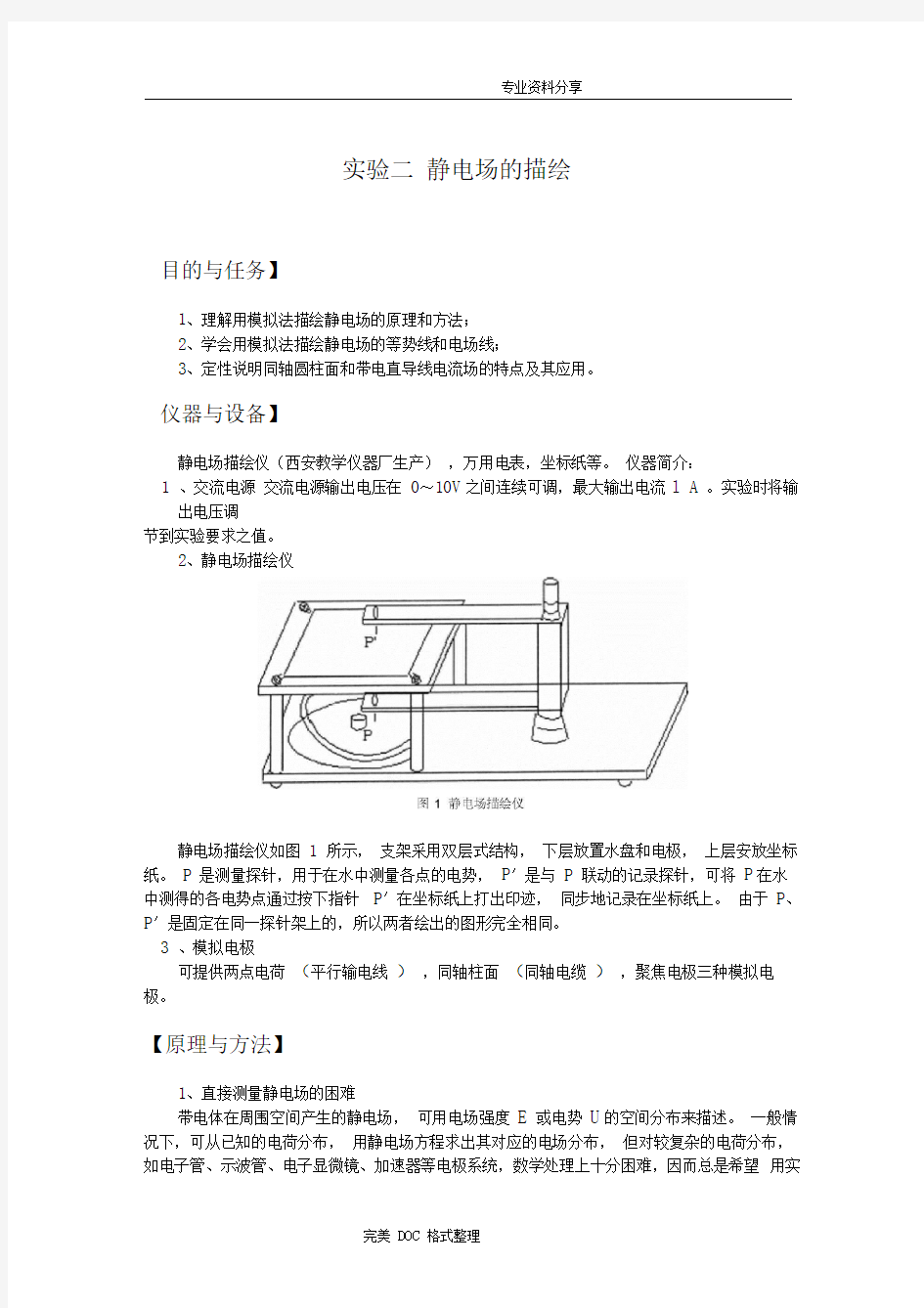 静电场的模拟实验报告