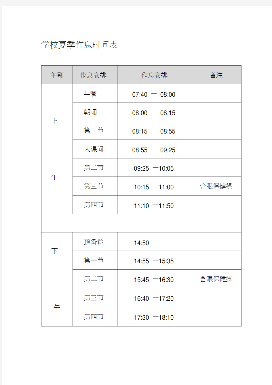 学校夏季作息时间表