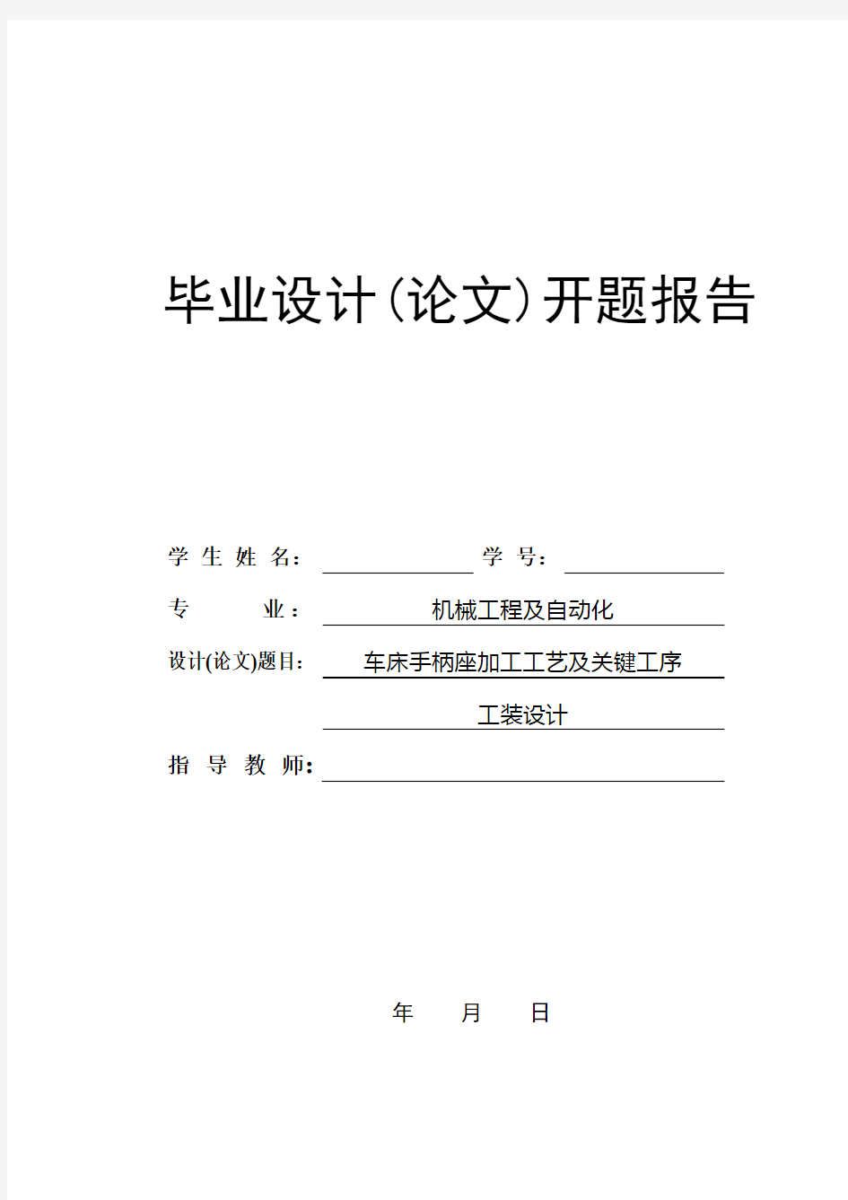 车床手柄座加工工艺及关键工序及工装设计开题报告