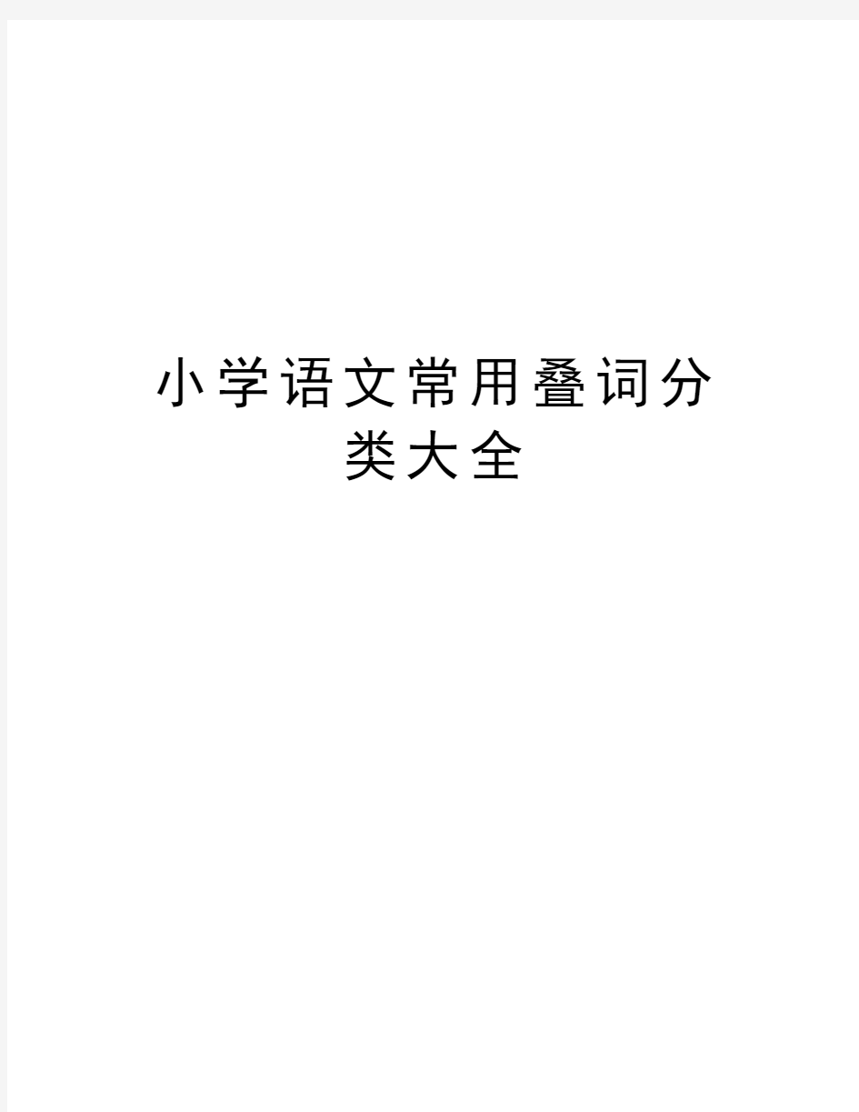 小学语文常用叠词分类大全讲课教案