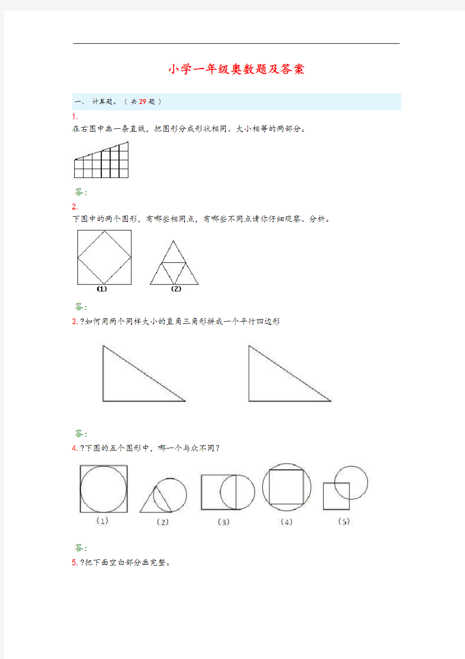 小学一年级奥数题和答案55882