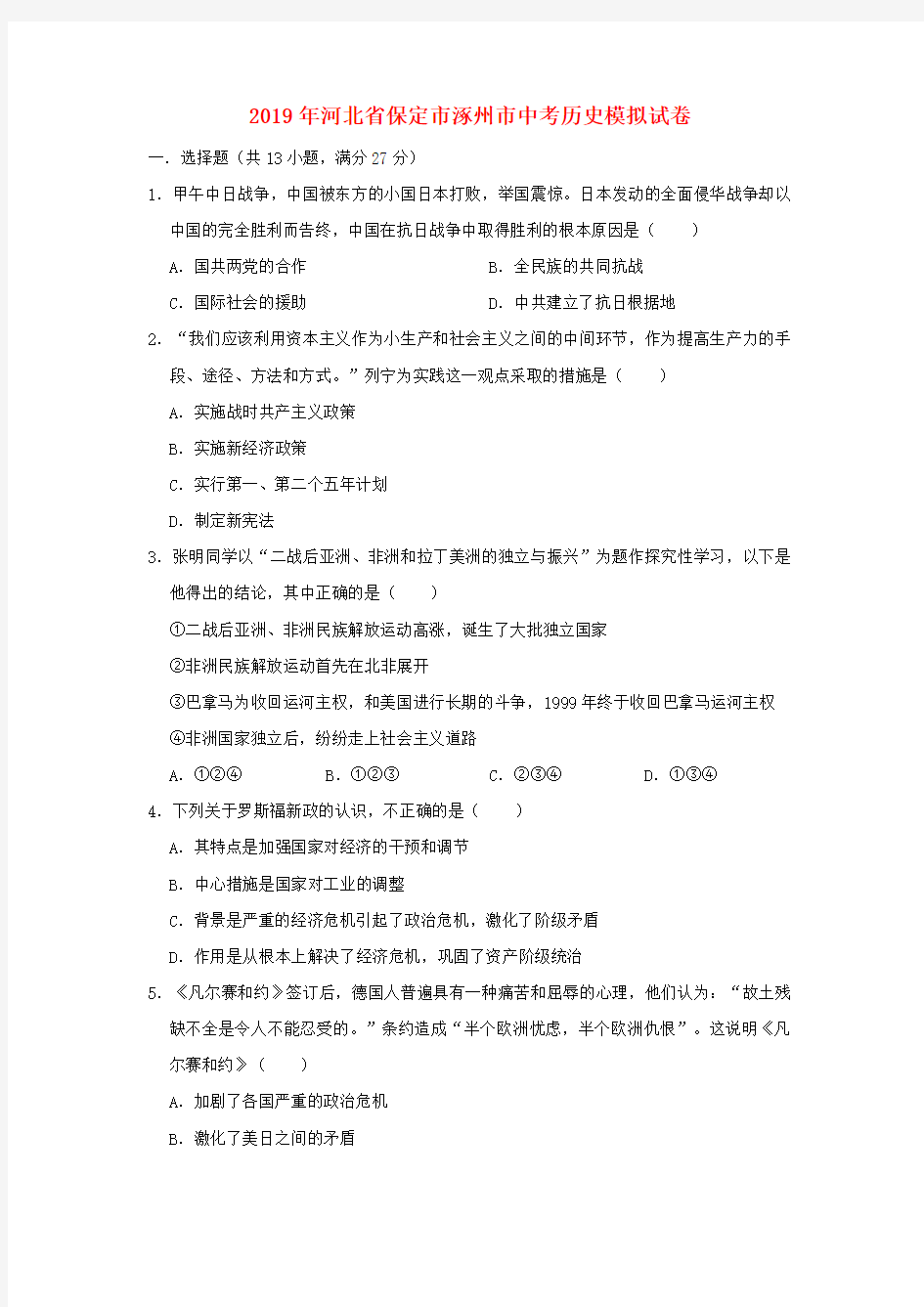 河北省保定市涿州市2020年中考历史模拟试卷(含解析)