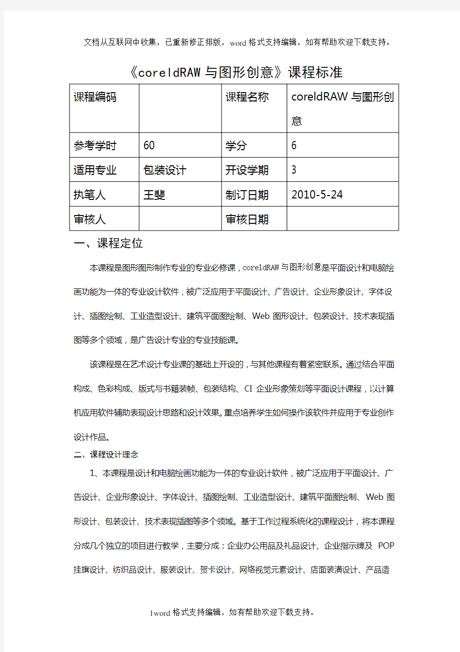 CorelDraw与图形创意_课程标准