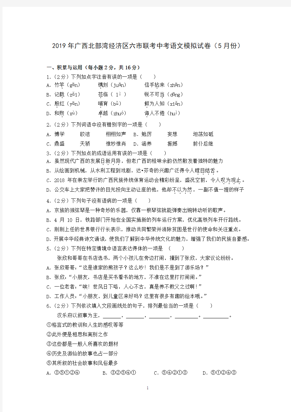 2019年广西北部湾经济区六市联考中考语文模拟试卷(5月份)
