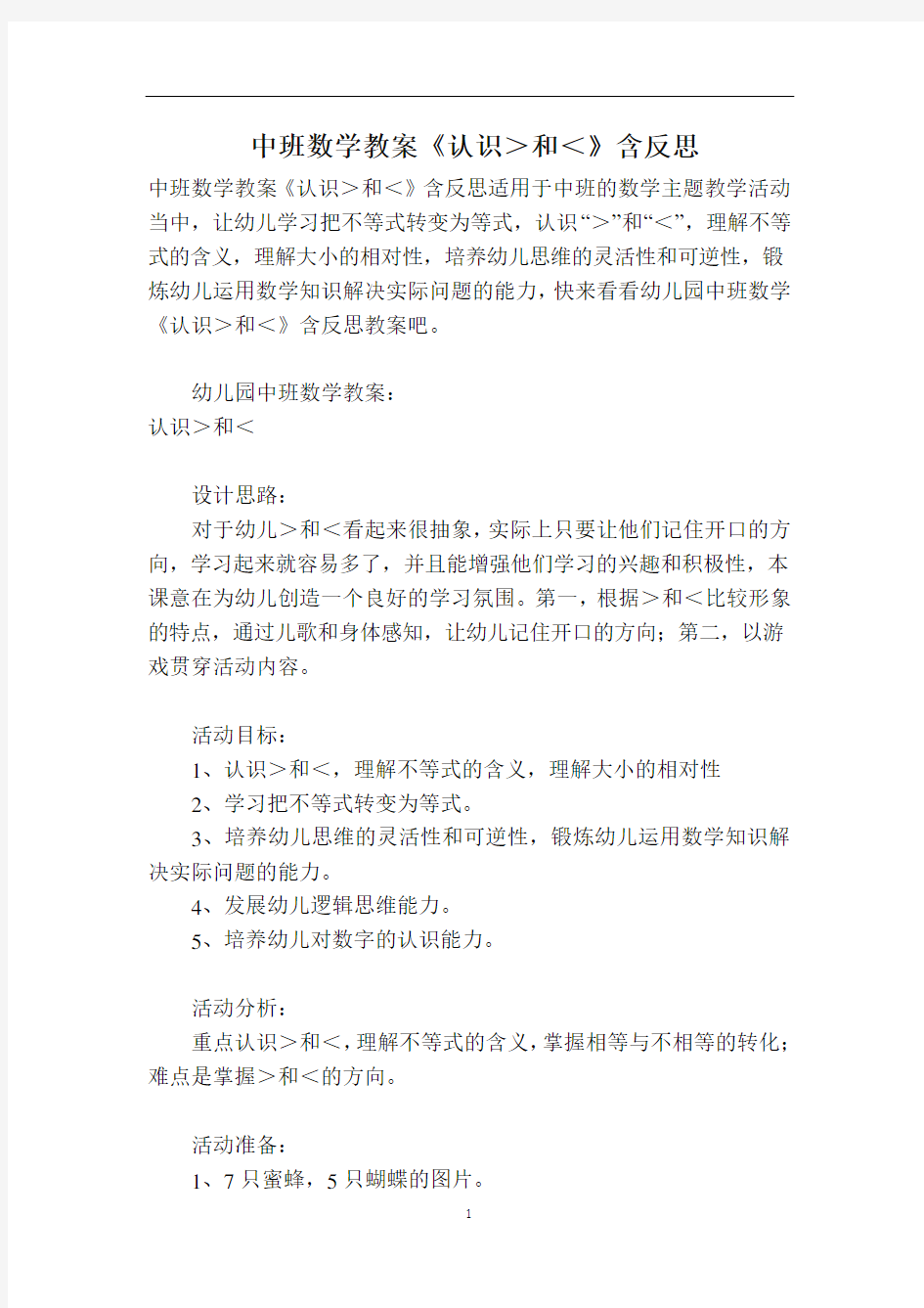 中班数学教案《认识＞和＜》含反思