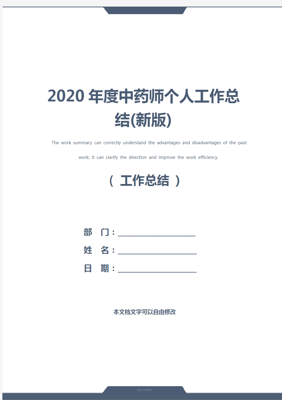 2020年度中药师个人工作总结(新版)