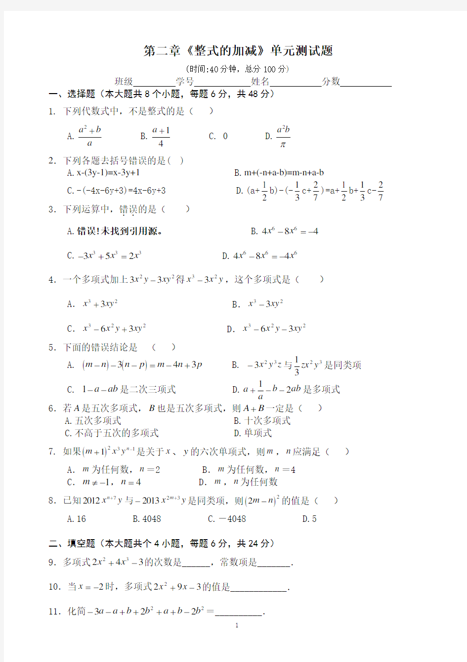 第二章《整式的加减》单元测试题