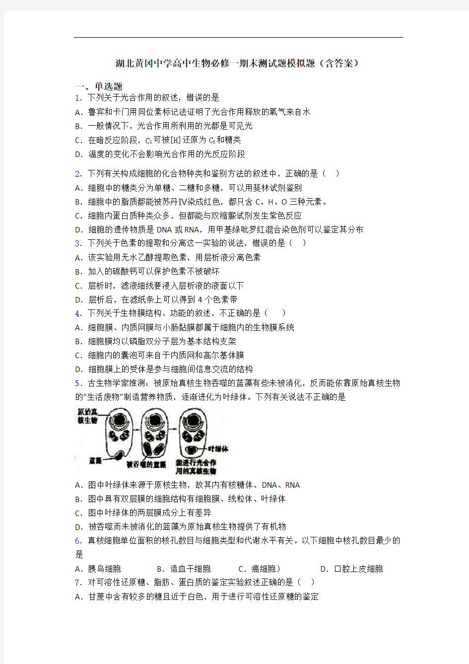 湖北黄冈中学高中生物必修一期末测试题模拟题(含答案)