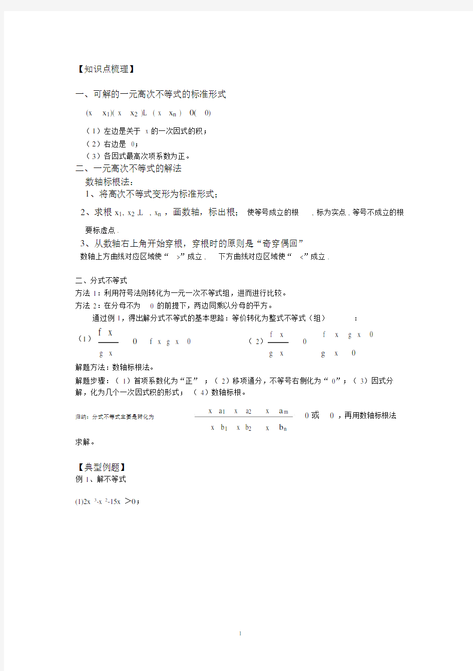 (完整word版)分式不等式与一元高次不等式的解法训练.doc