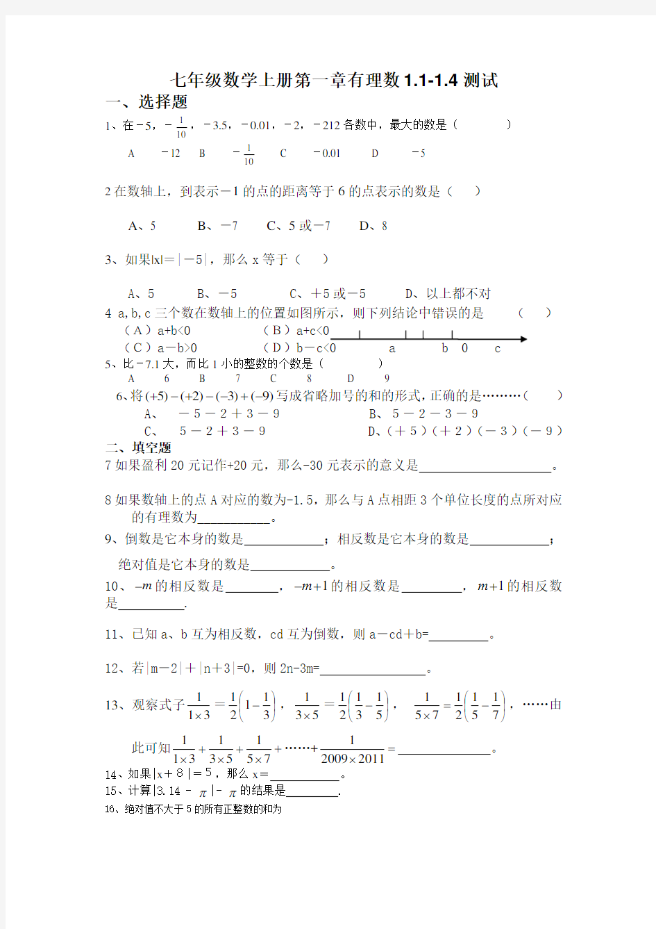 最新人教版七年级数学有理数1.1-1.4测试题