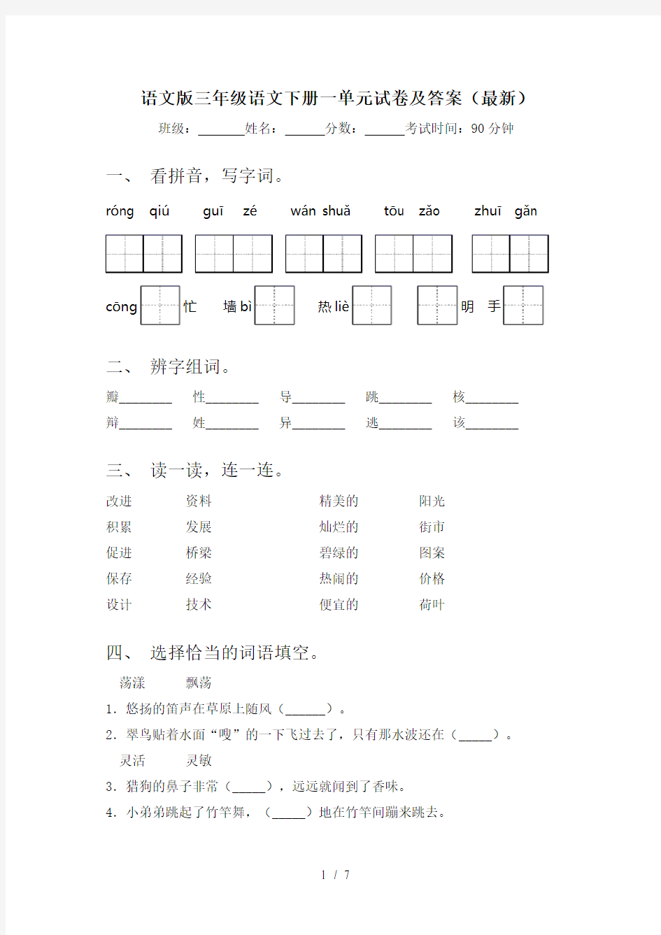 语文版三年级语文下册一单元试卷及答案(最新)