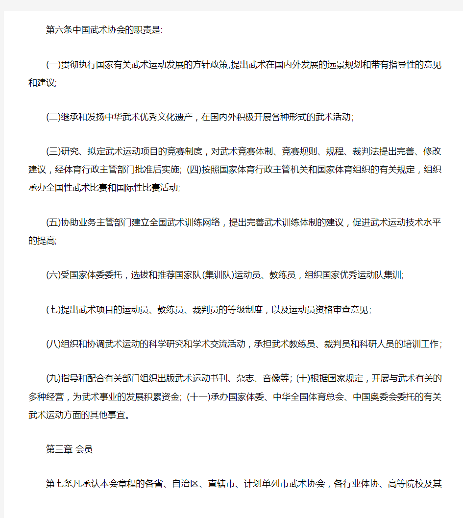 中国武术协会章程