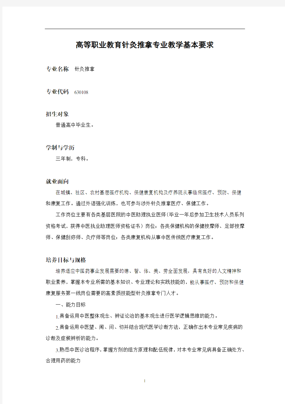 针灸推拿专业基本教学要求