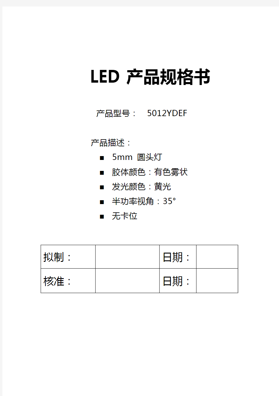 LED产品规格书