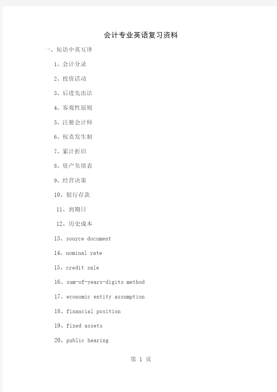 会计专业英语复习资料10页word文档