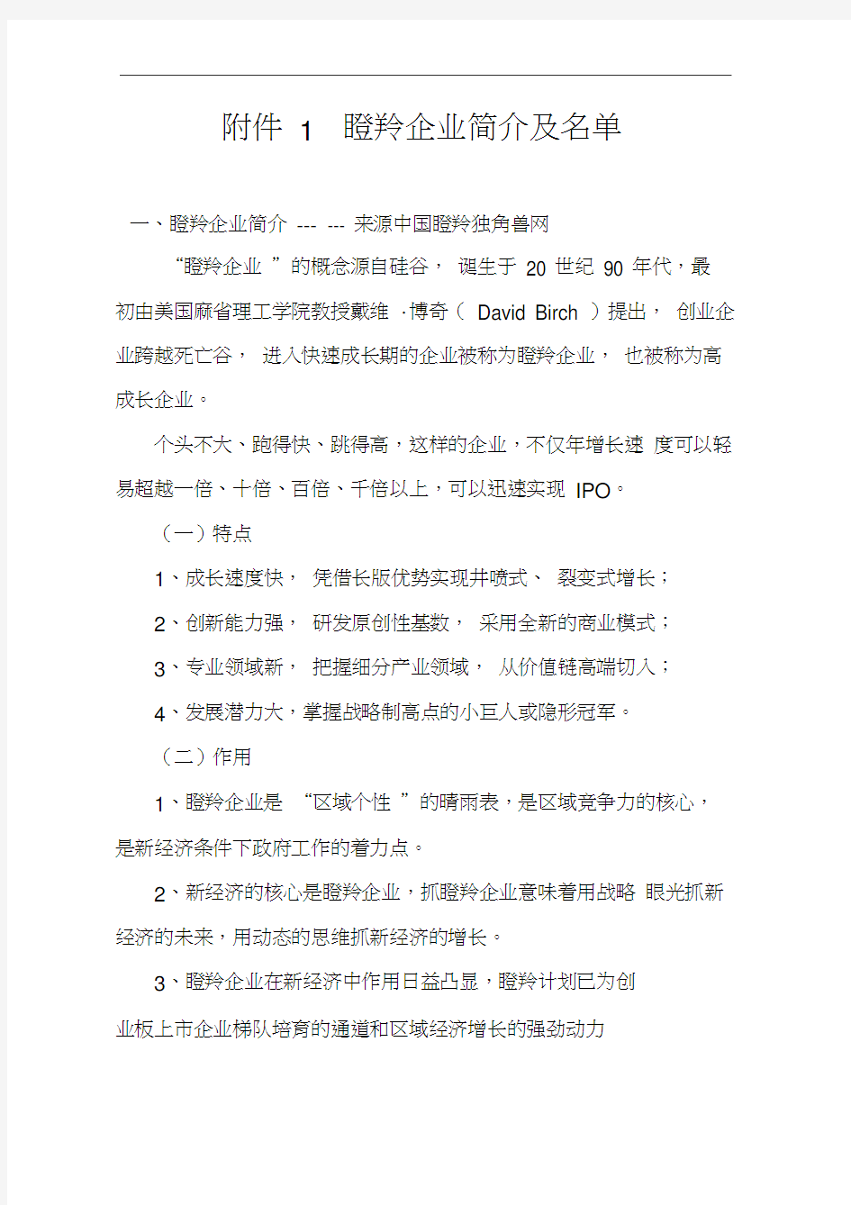 瞪羚企业简介及名单