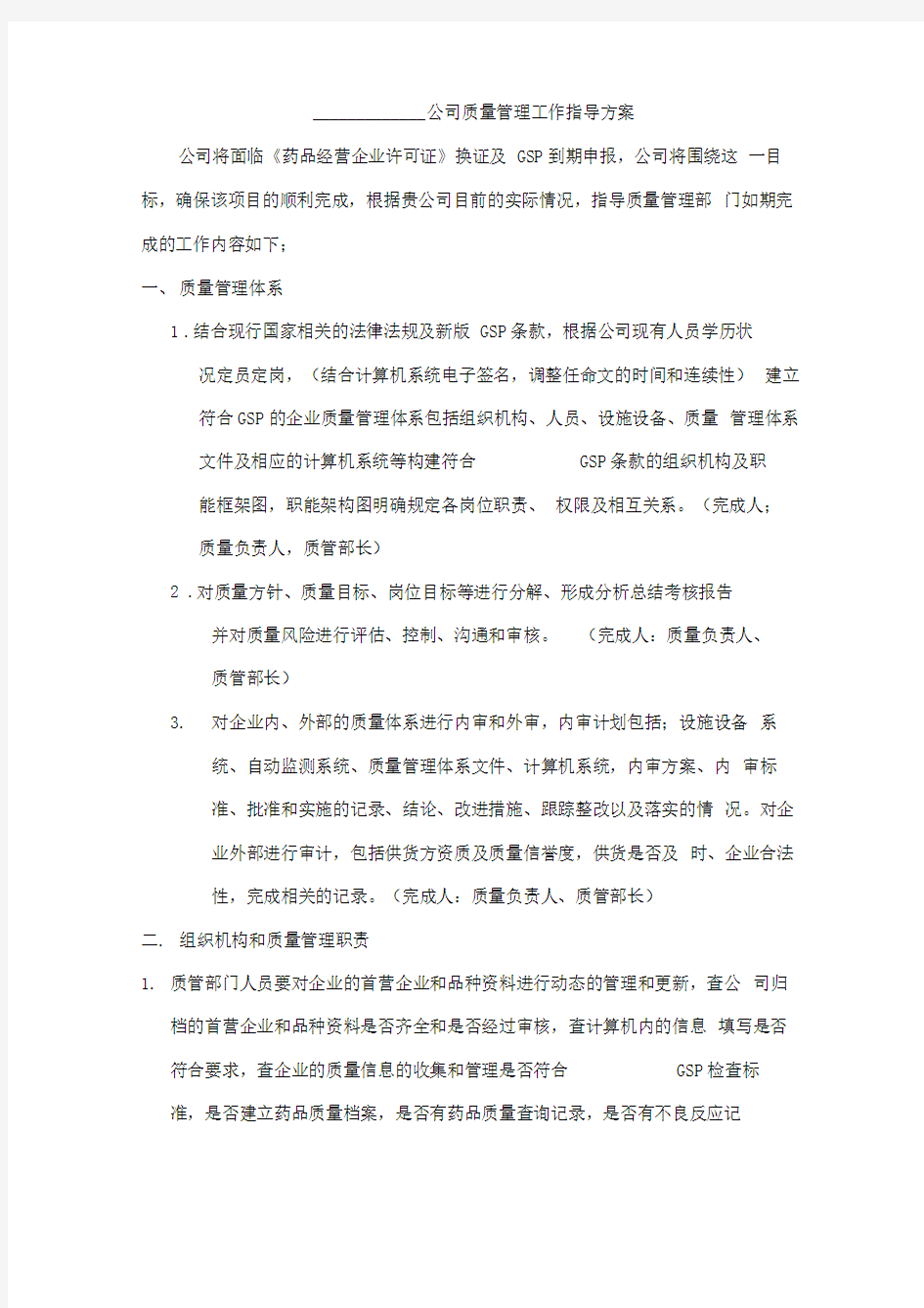 GSP质量管理工作方案