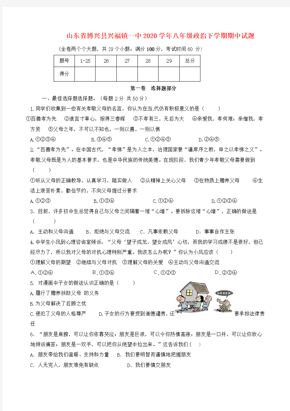 山东省博兴县兴福镇一中2020学年八年级政治下学期期中试题(无答案)