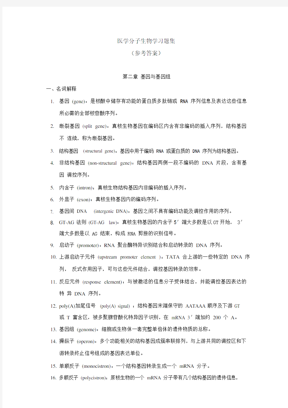 中南大学_医学分子生物学试题库答案pdf讲解