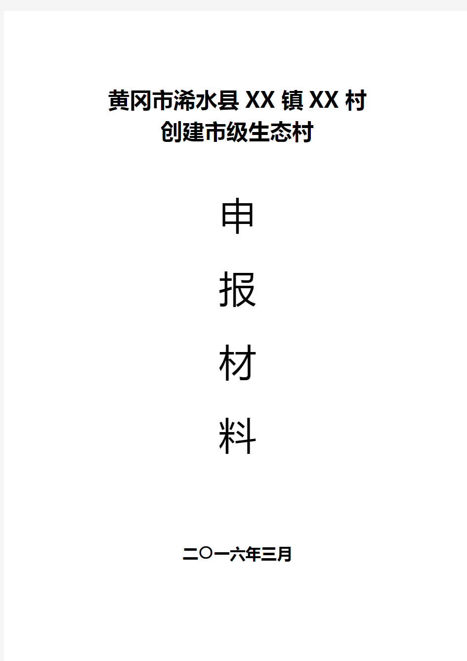 镇村创建市级生态村申报材料