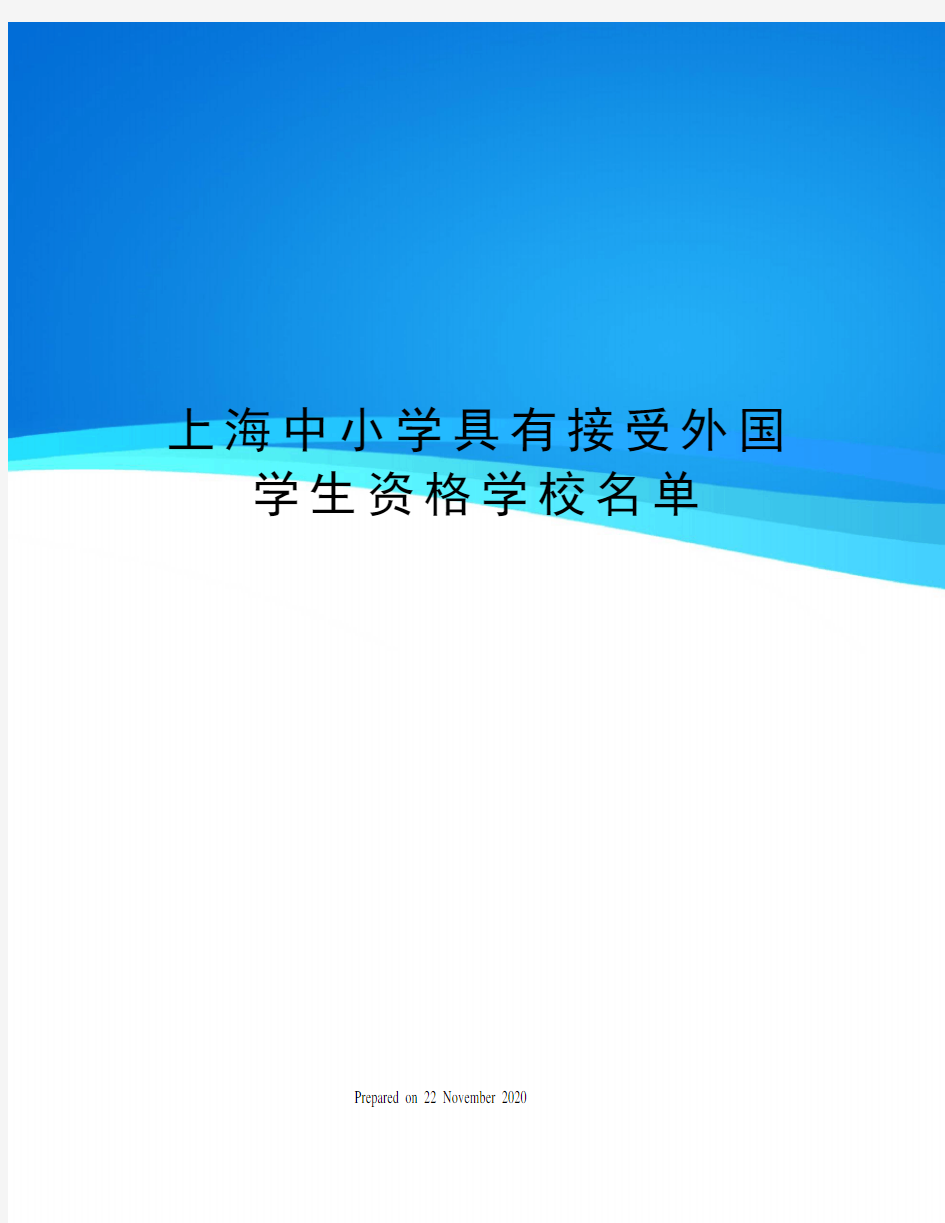 上海中小学具有接受外国学生资格学校名单