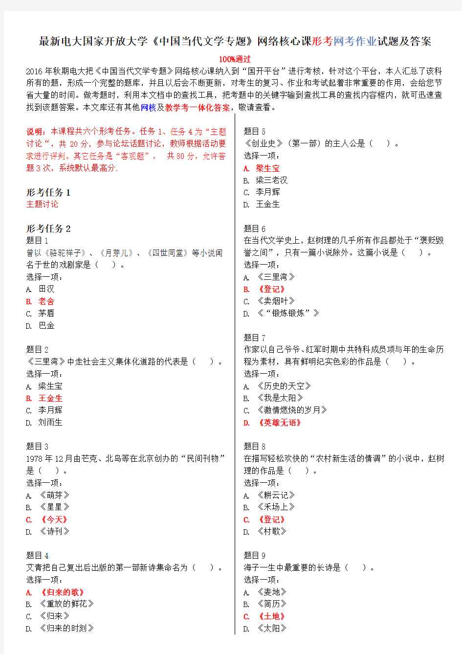 电大最新《中国当代文学专题》网络核心课形考网考作业试题及答案