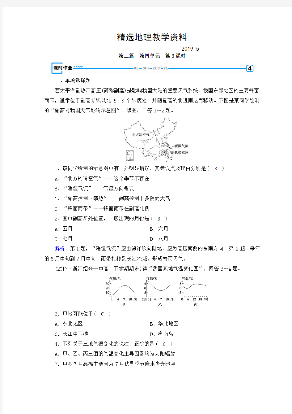 【精选】高中地理区域地理习题：第4单元 中国地理概况 第3课时 课时作业 Word版含答案