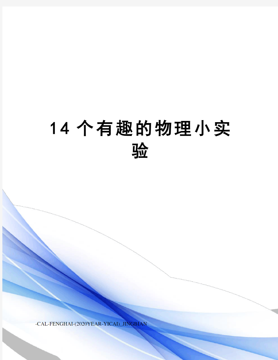 14个有趣的物理小实验