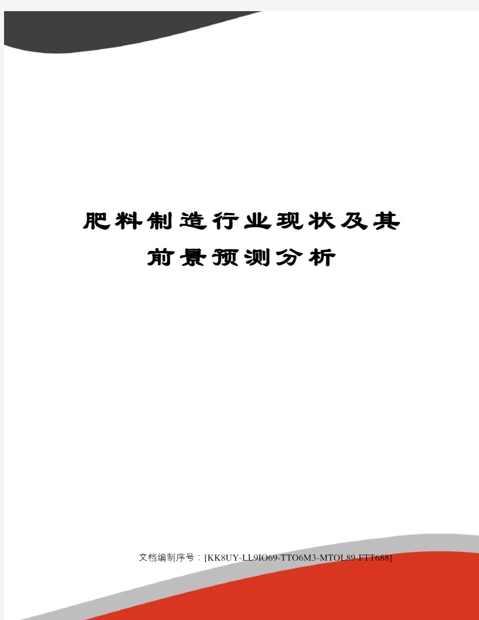 肥料制造行业现状及其前景预测分析