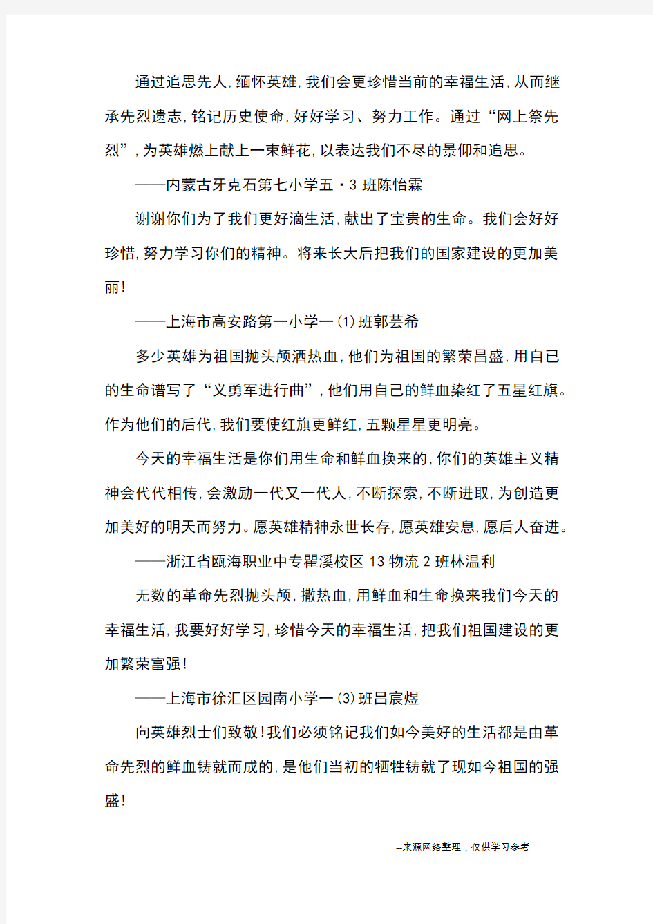 中国文明网清明节网上祭英烈留言寄语精选_优美语句
