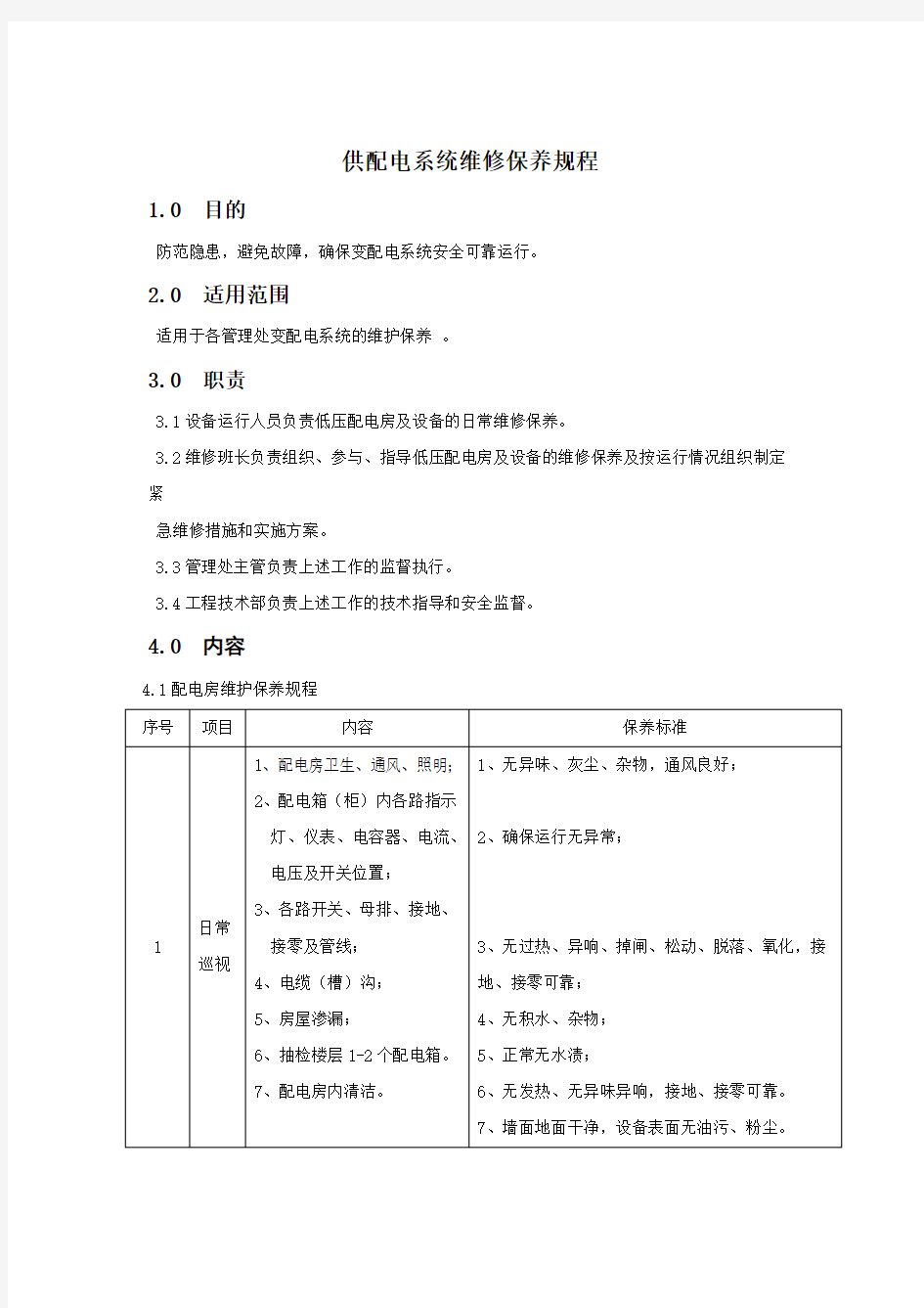 供配电系统维修保养规程