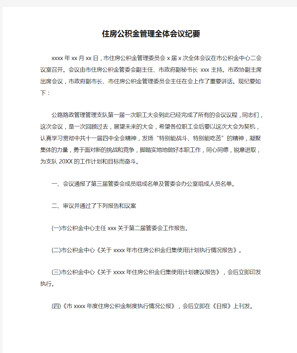 住房公积金管理全体会议纪要