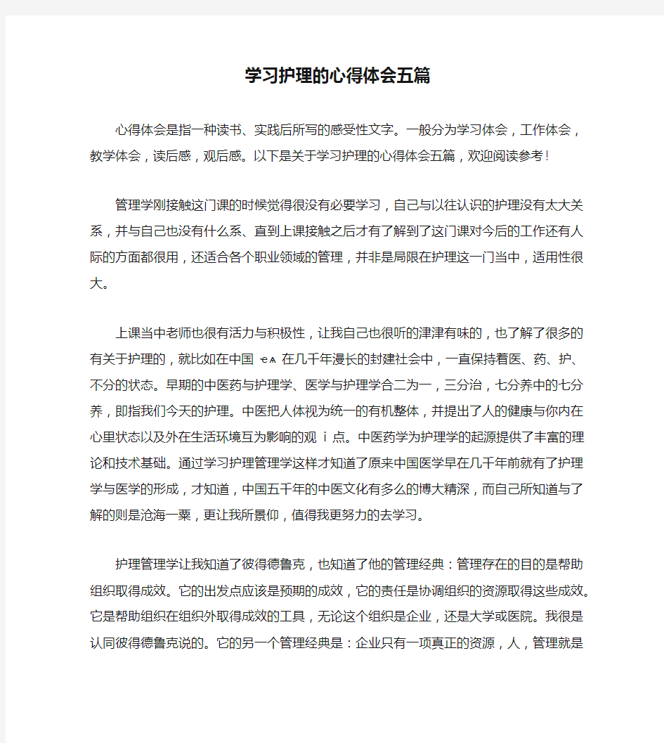 学习护理的心得体会五篇