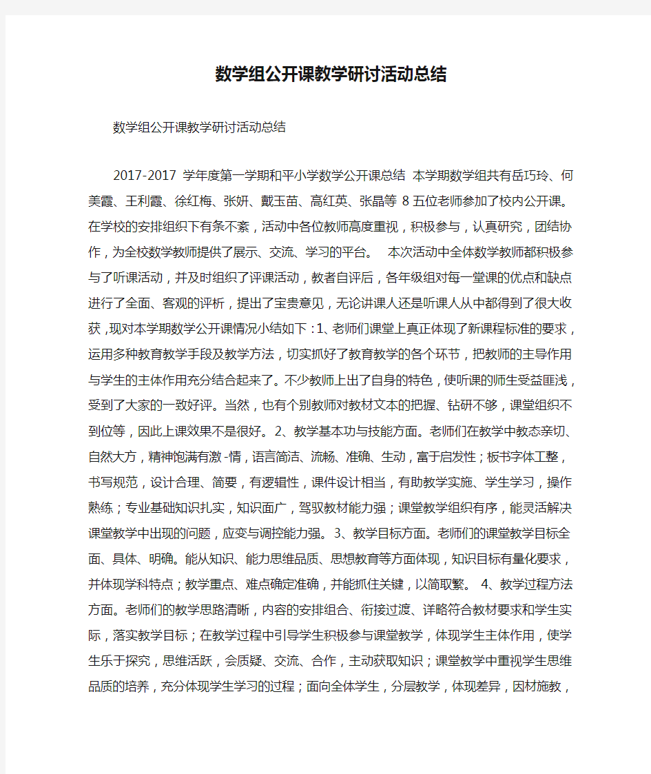 数学组公开课教学研讨活动总结