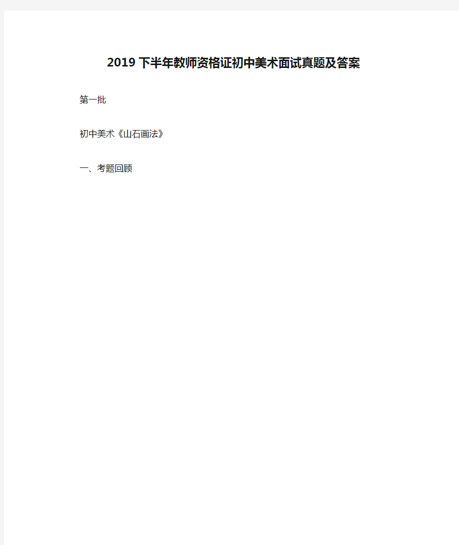 2019下半年教师资格证初中美术面试真题及答案